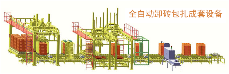 全自動(dòng)卸磚包扎成套設(shè)備.png