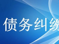 眾助商務信息咨詢提供的債務糾紛咨詢服務口碑怎么樣 經(jīng)濟糾紛咨詢價格-成都眾助商務信息咨詢中心提供眾助商務信息咨詢提供的債務糾紛咨詢服務口碑怎么樣 經(jīng)濟糾紛咨詢價格的相關介紹、產(chǎn)品、服務、圖片、價格債務糾紛咨詢、財務糾紛咨詢、合同糾紛咨詢、經(jīng)濟糾紛咨詢、工程款糾紛咨詢、法律咨詢服務、